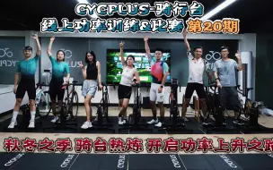 Download Video: 2023CYCPLUS骑行台线上功率训练&比赛 第20期纯享~~ 丰富多样的骑行台训练&比赛 CYCPLUS在这个秋和冬等你！