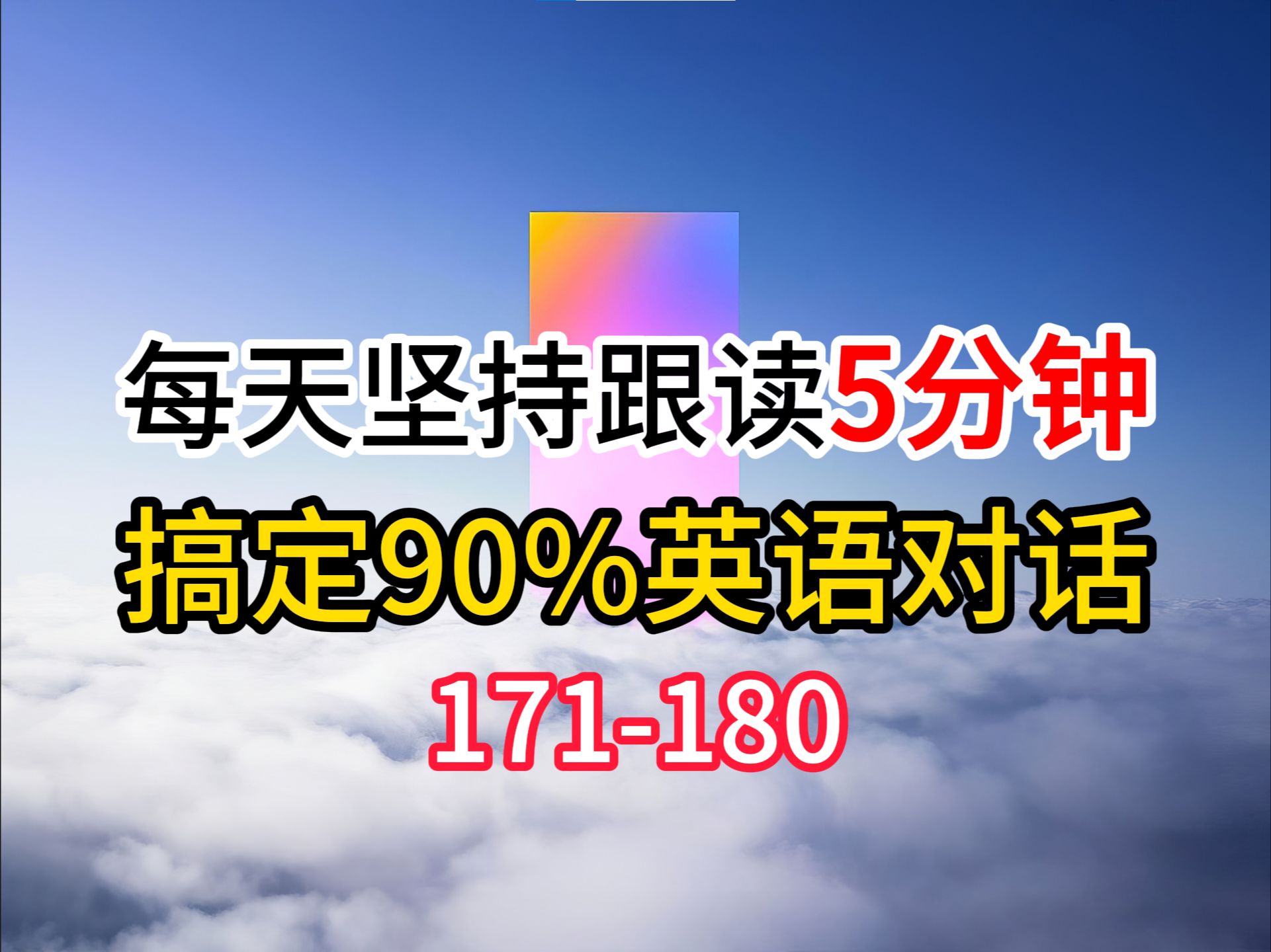 【英语听力和跟读】每天练习一遍,搞定90%英语对话,3个月英语进步神速,零基础英语怎么学,英语跟读,英语学习技巧171180哔哩哔哩bilibili