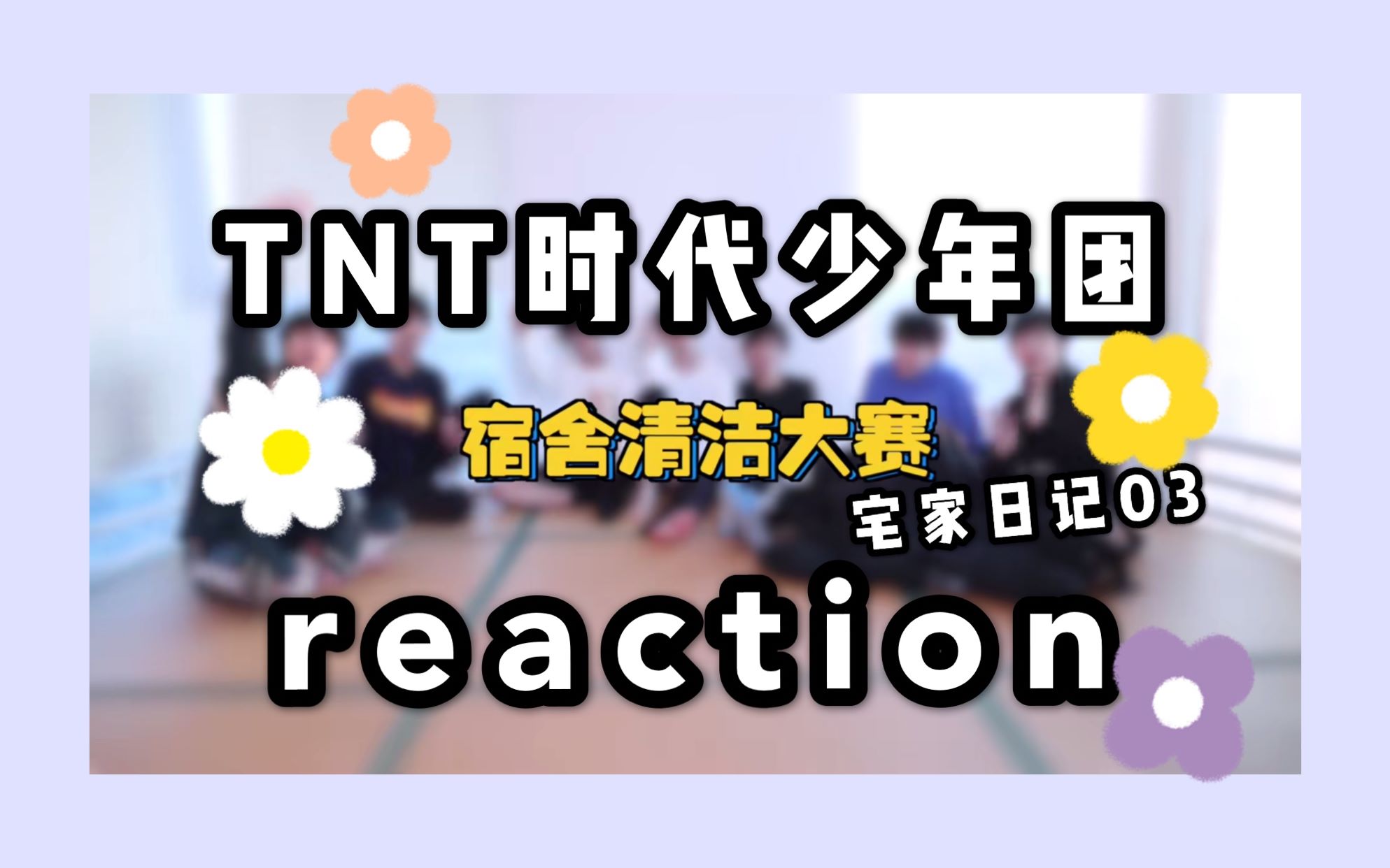 【时代少年团】宅家日记之宿舍清洁大赛reaction|需要打扫的阿姨吗哔哩哔哩bilibili