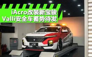 Download Video: 【iAcroTV】iAcro改装新宝骏，Valli安全车蓄势待发