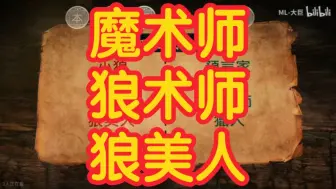 Descargar video: 【狼人杀】-魔术师-狼术师-狼美人-板子规则（合肥之战）