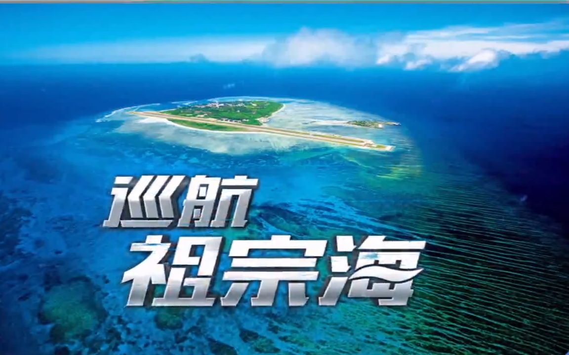 [1080P高清纪录]【巡航祖宗海】三沙年味(第六期)哔哩哔哩bilibili