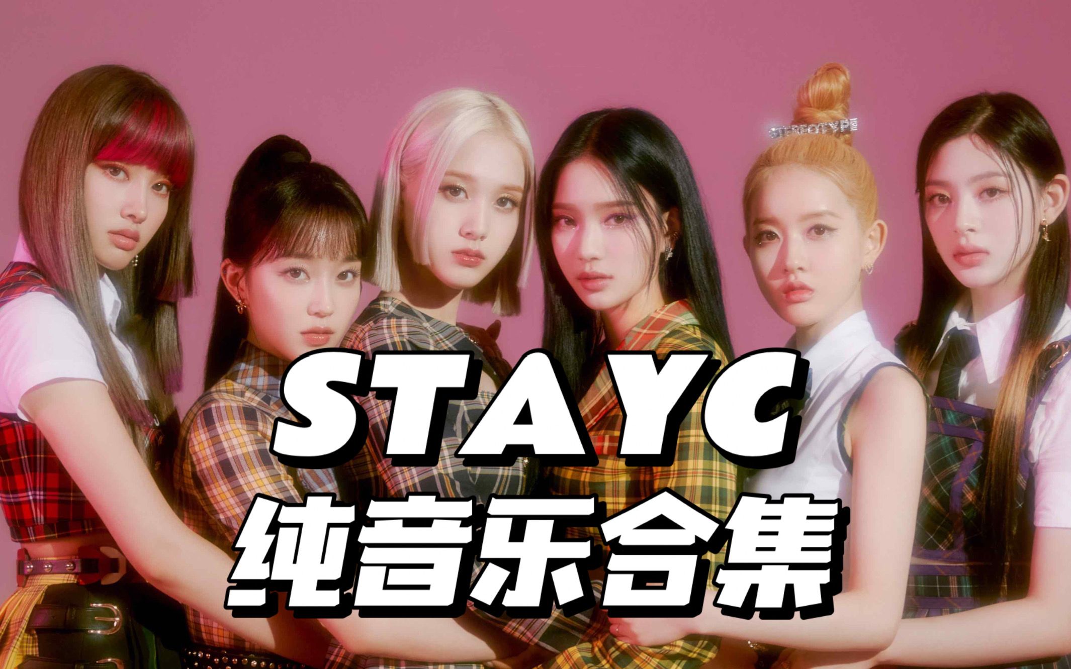 [图]【STAYC-纯音乐合集】学习/工作/放松/读书/阅读/BGM | 纯音乐白噪音/实时学习30m | Study with me music