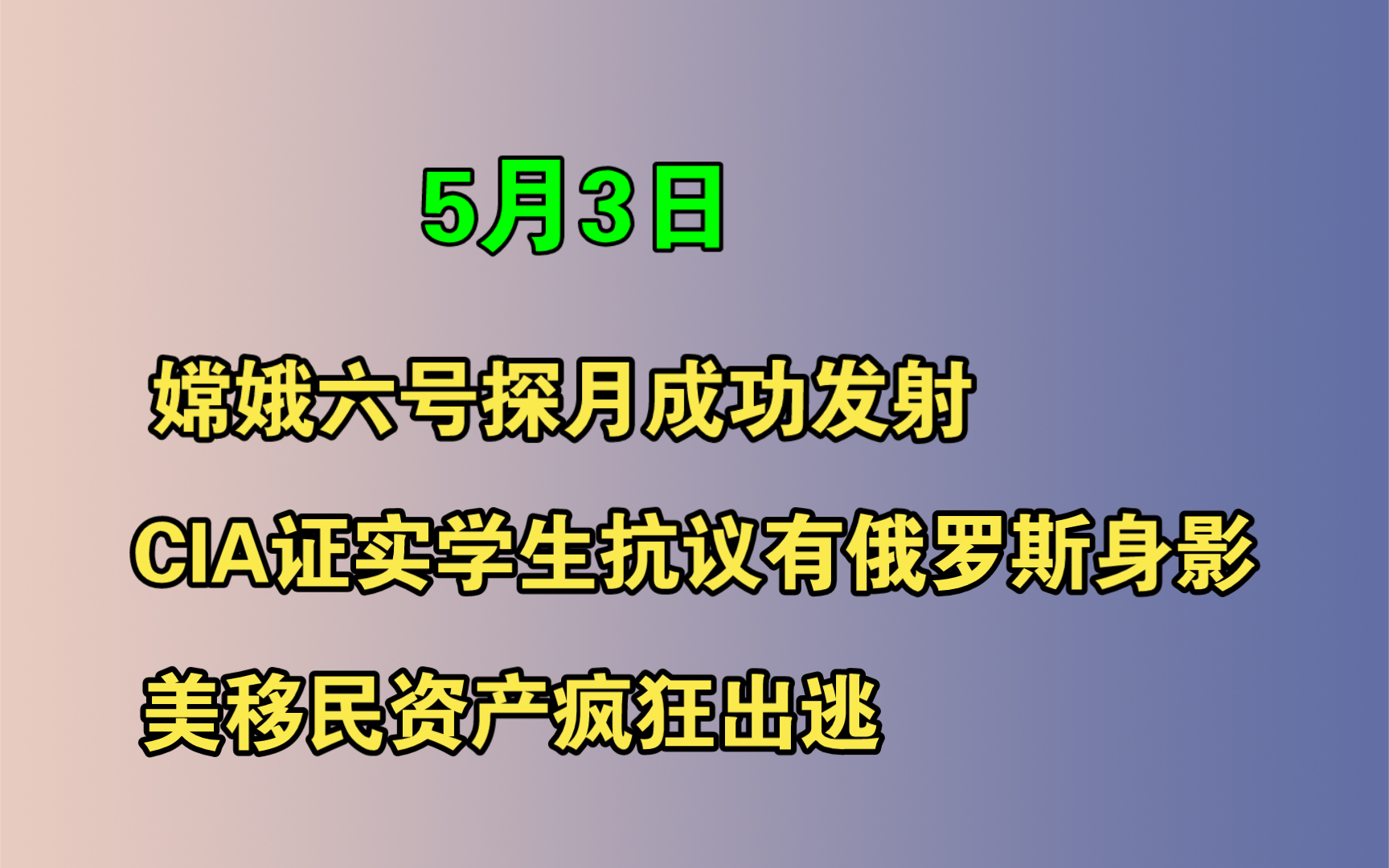 【电哥】5.3(1)嫦娥6号探月发射成功 ,CIA证实学生抗议有俄罗斯身影,美移民资产大量出逃!哔哩哔哩bilibili