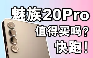 Download Video: 金玉其外，败絮其中的手机-魅族20Pro上手体验