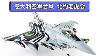 【新品介绍】JC WINGS 1/72意大利空军EF2000台风typhoon战斗机模型合金成品EF-2000北约老虎会
