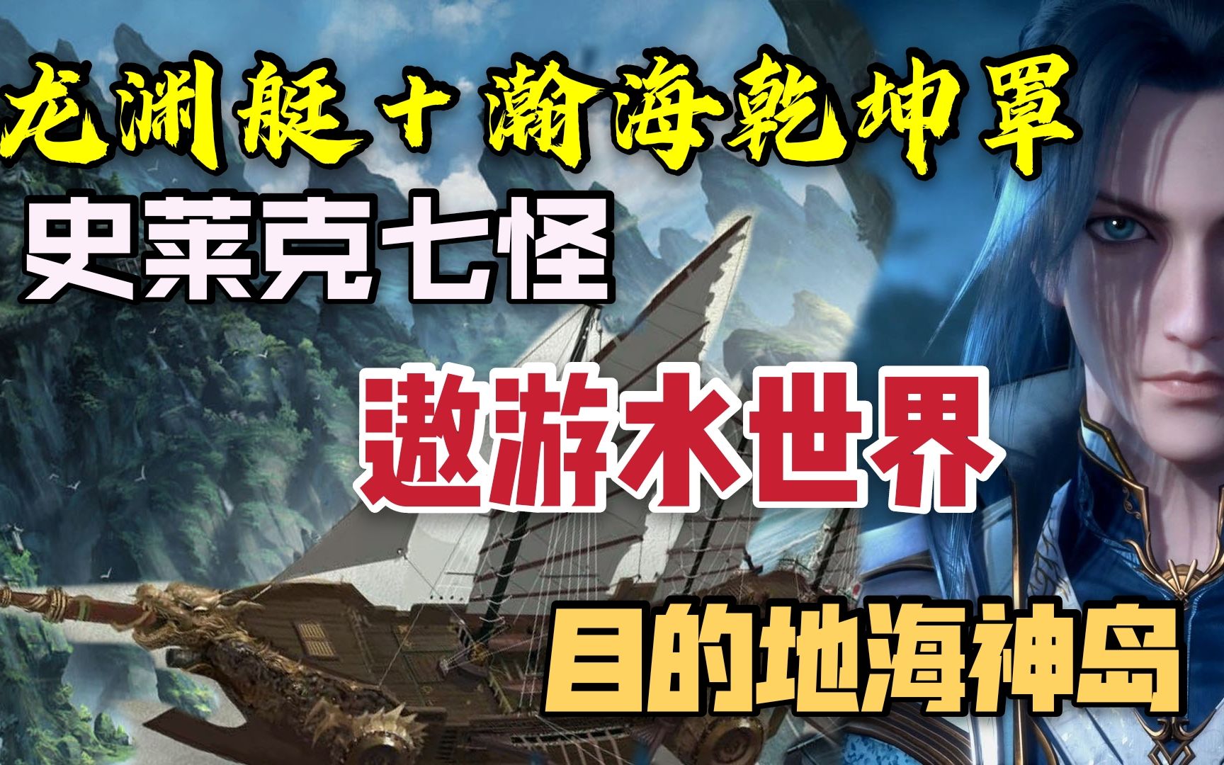 唐三发现逆天神器瀚海乾坤罩的妙用,龙渊艇同样带来惊喜,腻害了哔哩哔哩bilibili