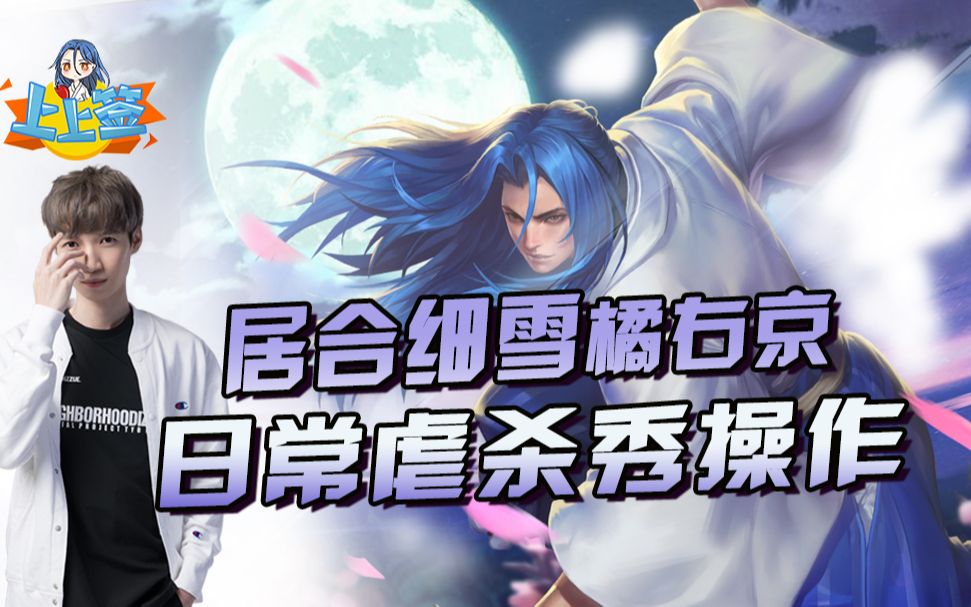 王者荣耀上好佳橘右京的日常居合细雪神梦一刀