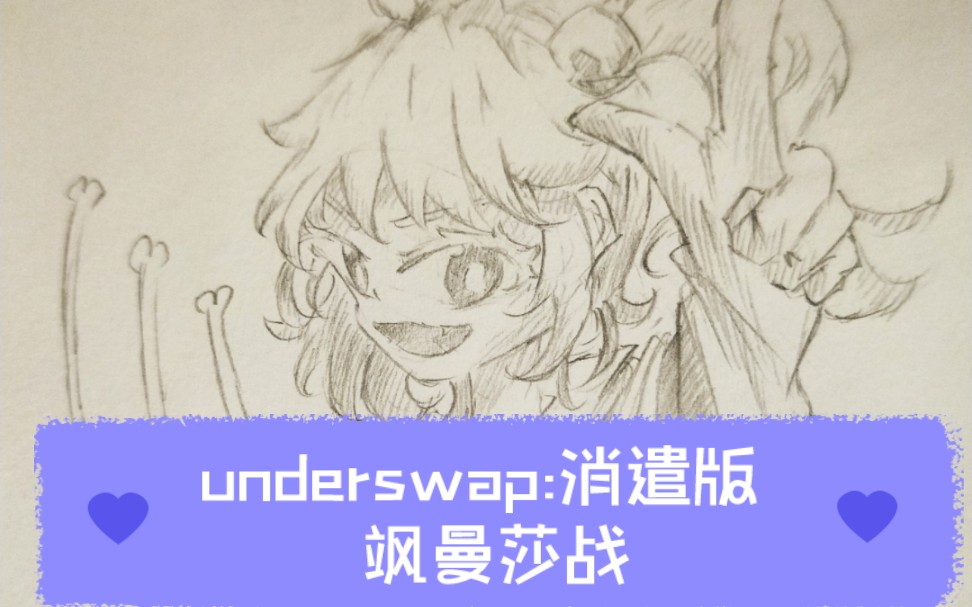 【手绘动画/undertaleAU】underswap:消遣版 432帧动画哔哩哔哩bilibili