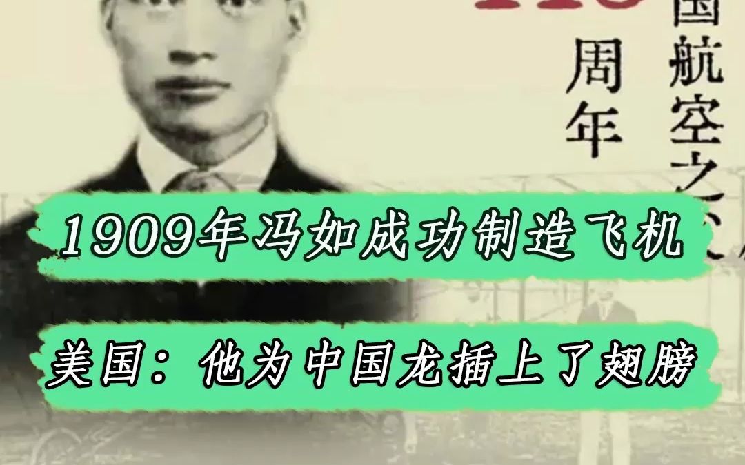 1909年冯如制造出我国首架飞机,美国报纸:他为中国龙插上了翅膀哔哩哔哩bilibili