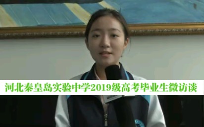 河北秦皇岛实验中学2019级高考毕业生微访谈哔哩哔哩bilibili