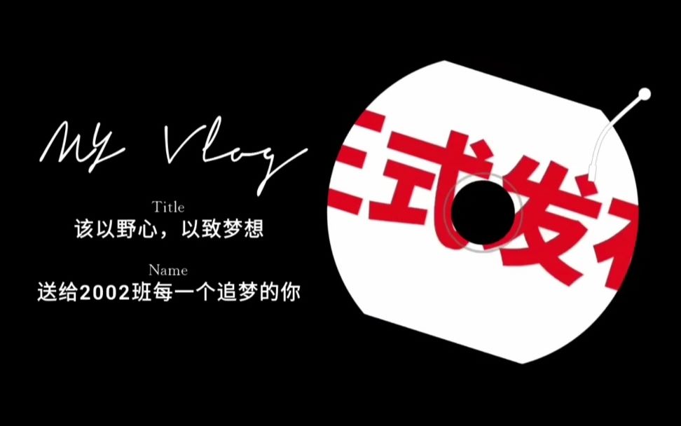 2002加油将以野心以致梦想送给2002班每一个追梦的你