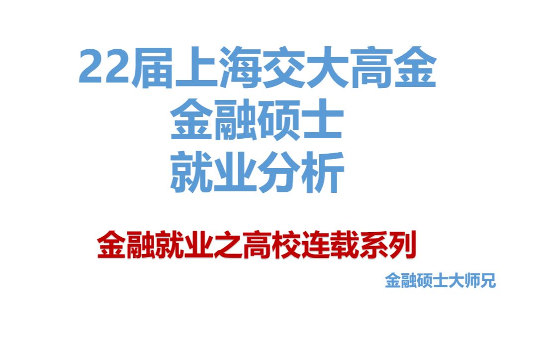 平均起薪50万22届上海交大高金金融硕士就业情况详解哔哩哔哩bilibili