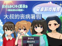 Descargar video: 【PC+安卓】大叔的丧病暑假  AI汉化版+礼包码 [新汉化/1.2G]