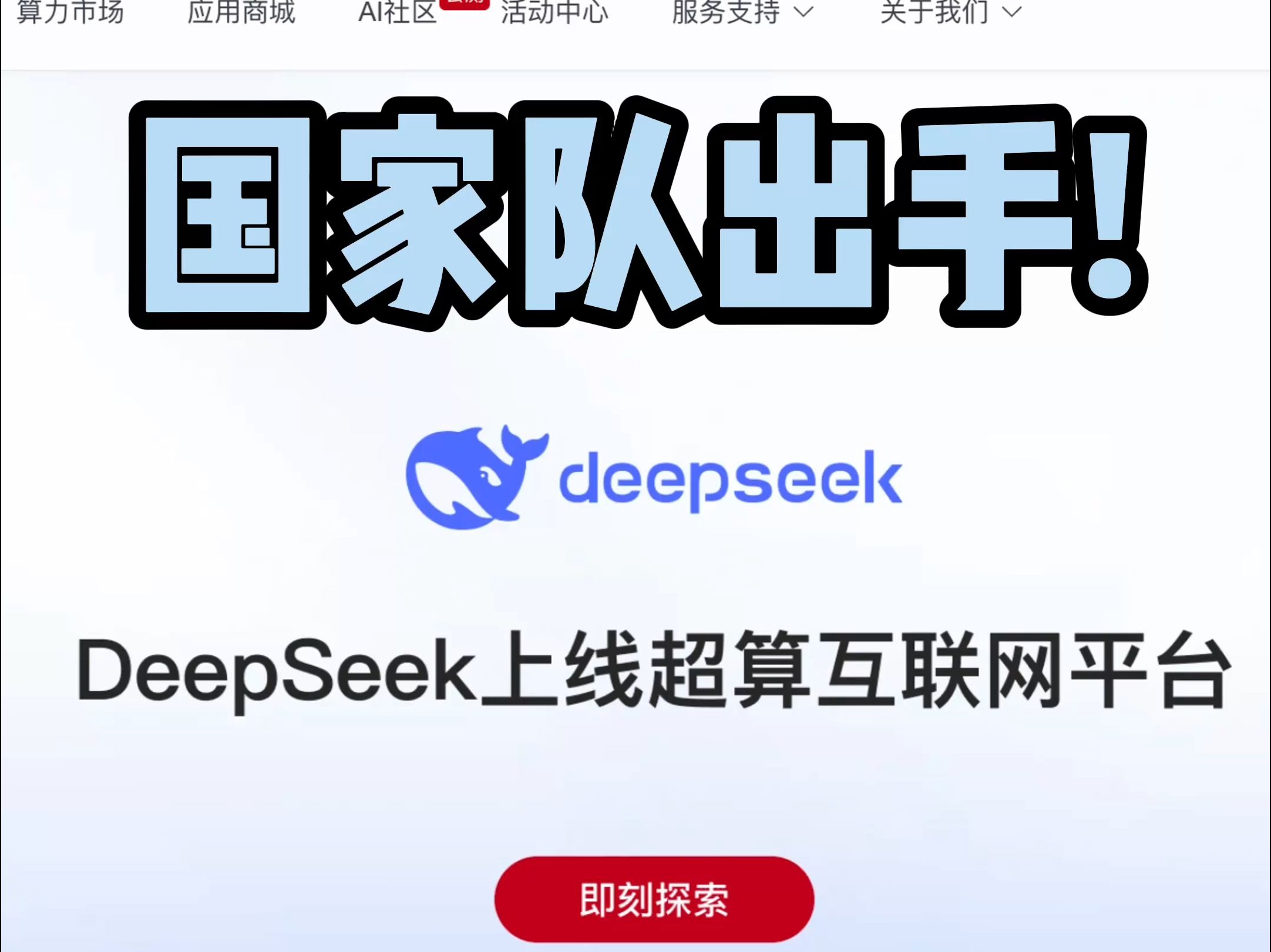 超算互联网平台上线deepseek,免费体验哔哩哔哩bilibili