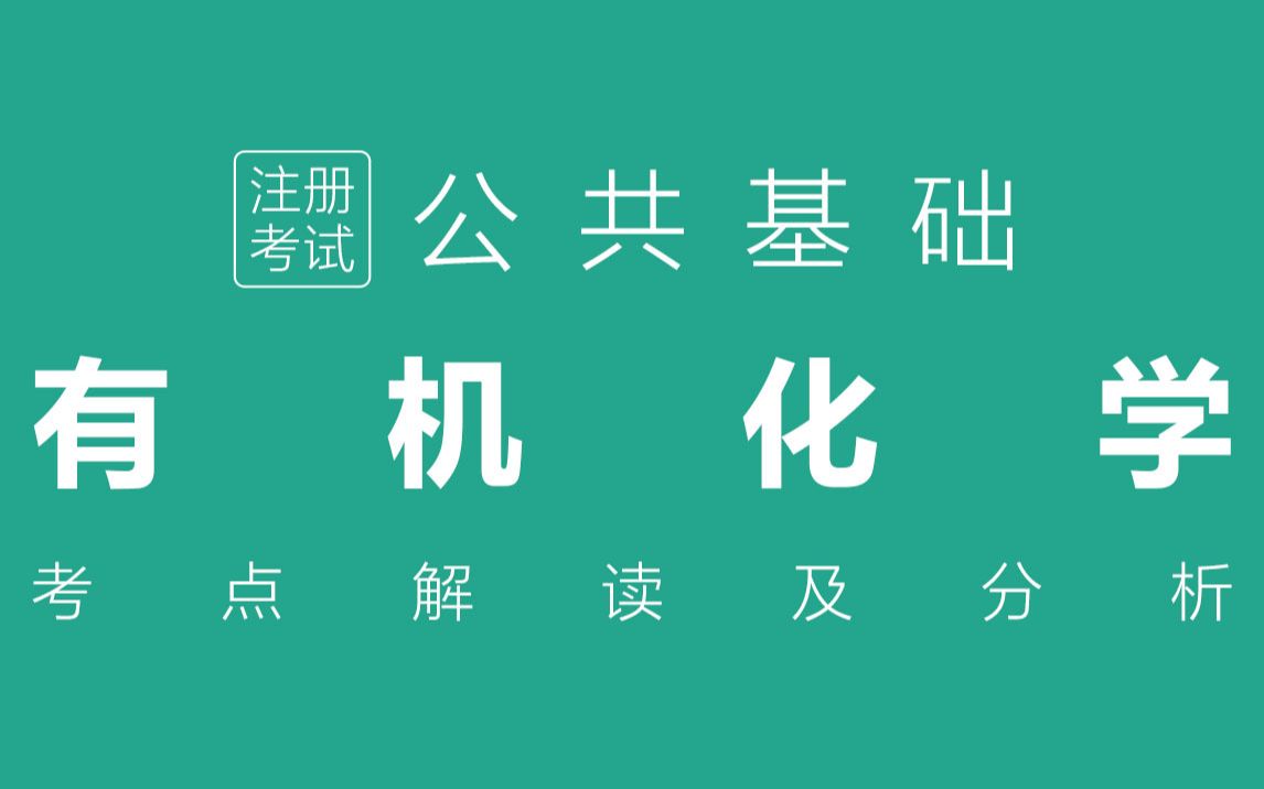 化学8有机化学《有机化合物、有机化合物的分类、有机化合物的典型反应、消除反应、有机高分子化合物》哔哩哔哩bilibili