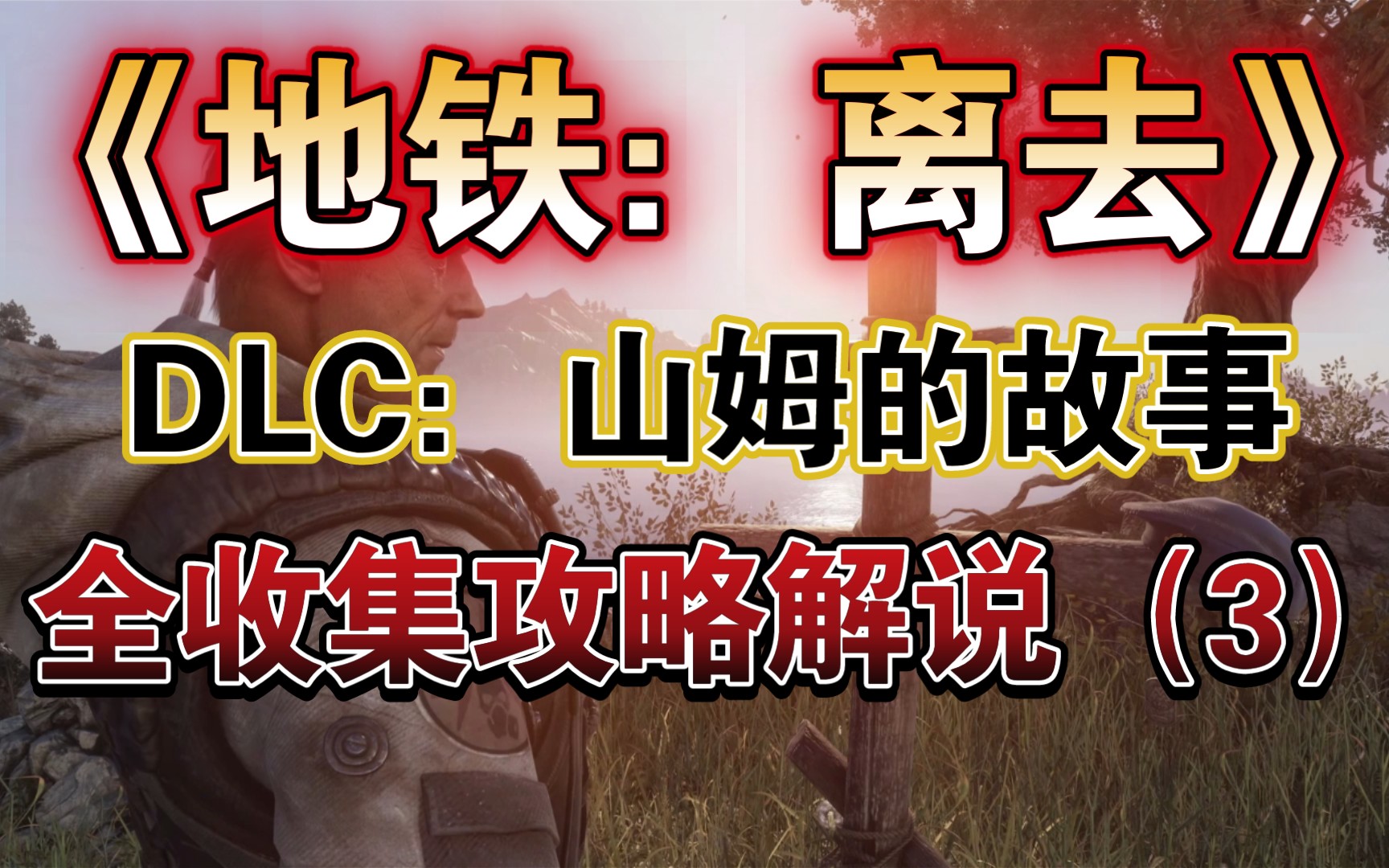 [图]【马达老师】《地铁：离去》DLC：山姆的故事  全收集、全流程攻略解说（3）