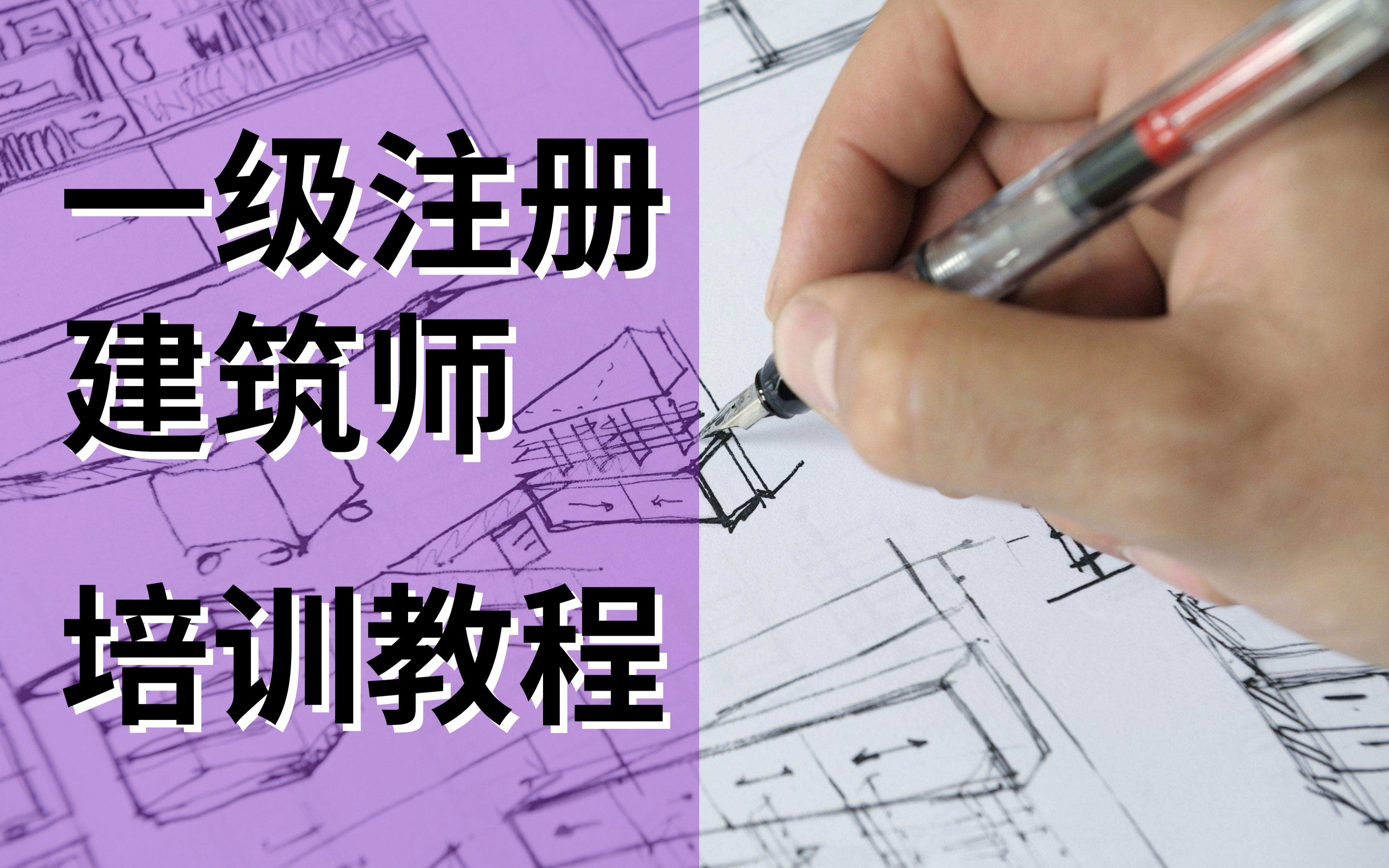 【合集】一级注册建筑师培训教程 | 采暖空调+给水排水+建筑电气+建筑光学+建筑声学+建筑热工哔哩哔哩bilibili