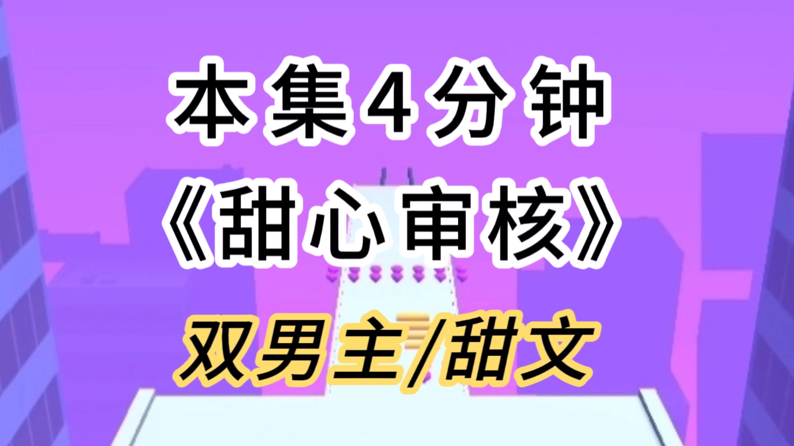 【双男主/甜文】我是个审核,被专写R的作者找上门给xo了哔哩哔哩bilibili