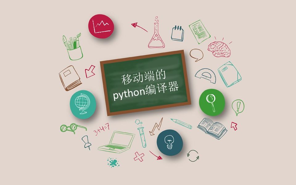 移动端如何测试Python代码哔哩哔哩bilibili