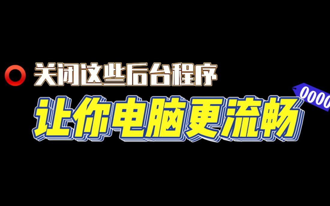 你的电脑还很卡嘛?关闭这些电脑无用后台程序,让你电脑运行更流畅哔哩哔哩bilibili