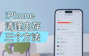 Download Video: iPhone内存不足，1分钟教你如何清理