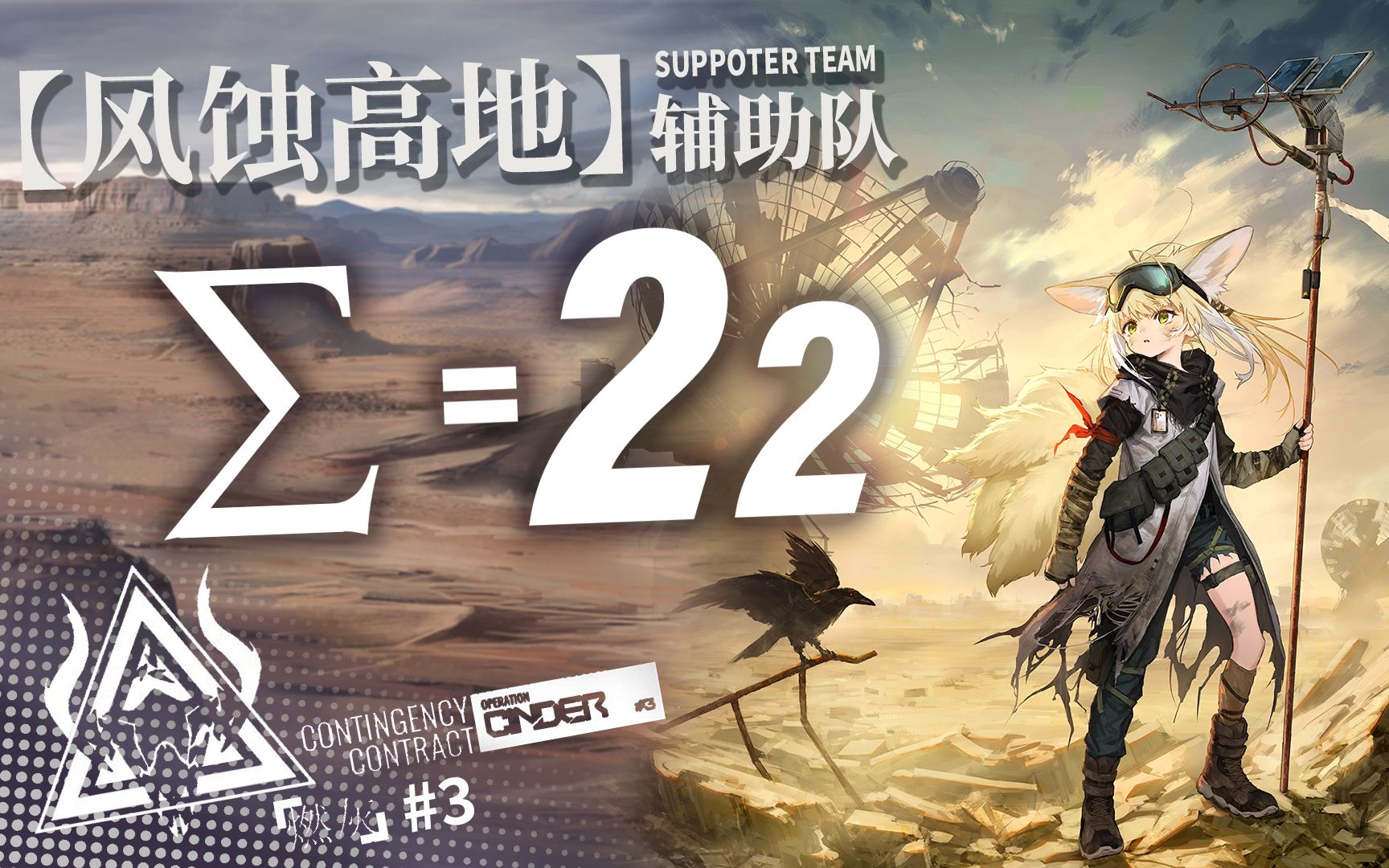 活动  【燃灰行动】辅助队风蚀高地旧约22!