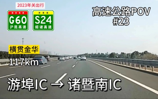 117km【横贯金华】{浙江省POV02}【上海昆明大动脉】沪昆高速游埠互通→绍诸高速诸暨南互通哔哩哔哩bilibili