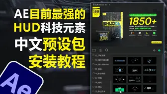 AE目前最强的HUD高科技元素预设包中文版1850+ UI HUD V2 安装方法