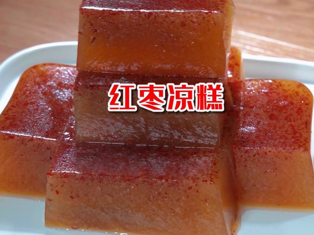 家庭版自制"红枣凉糕",枣味浓郁,香甜软糯