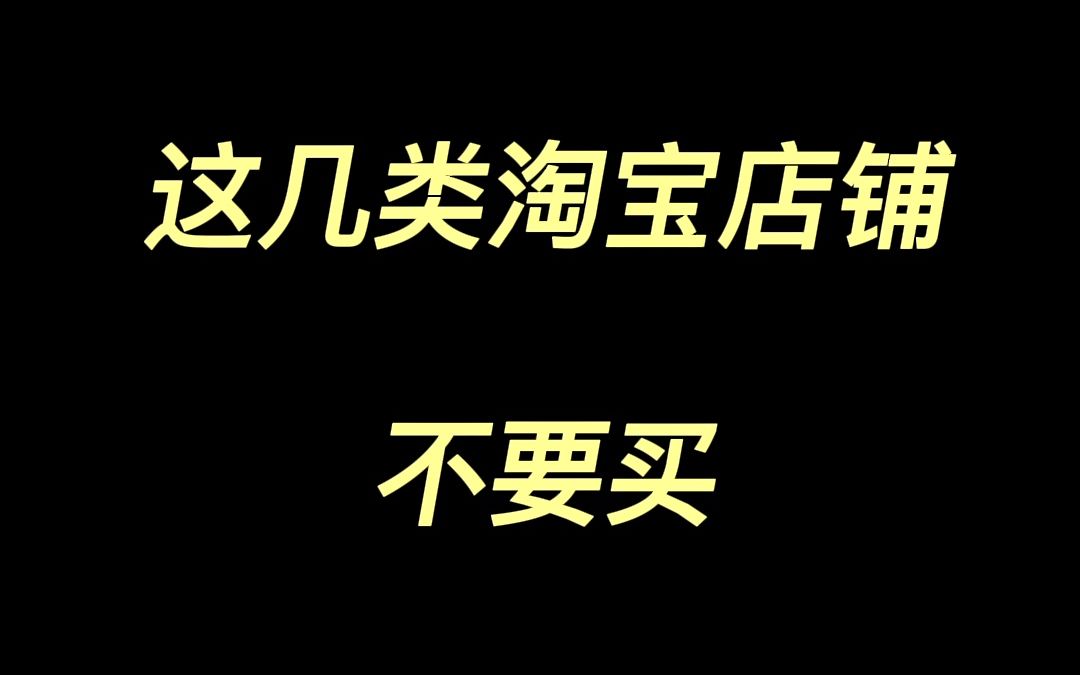 【购物技巧】这几类淘宝店铺不要买|网购避雷指南|网购日常哔哩哔哩bilibili