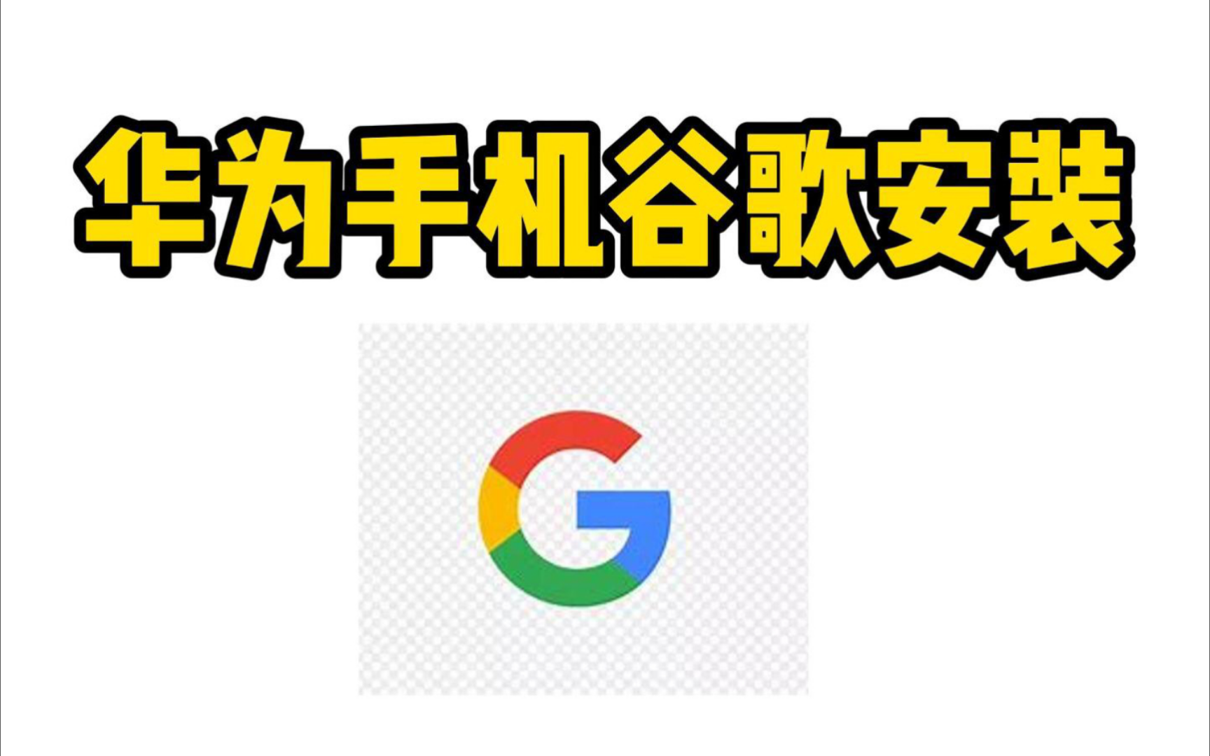 华为手机可以安装谷歌浏览器吗=华为手机可以安装google浏览器吗
