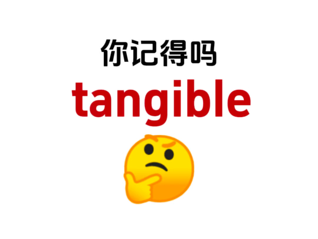 “tangible”你还记得吗?熟悉却又想不起来的单词!哔哩哔哩bilibili