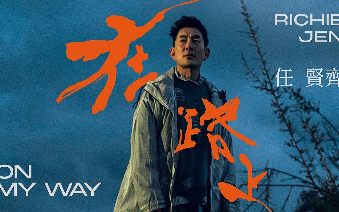 [图]任贤齐 Richie Jen [ 在路上 On my way ] Official Music Video