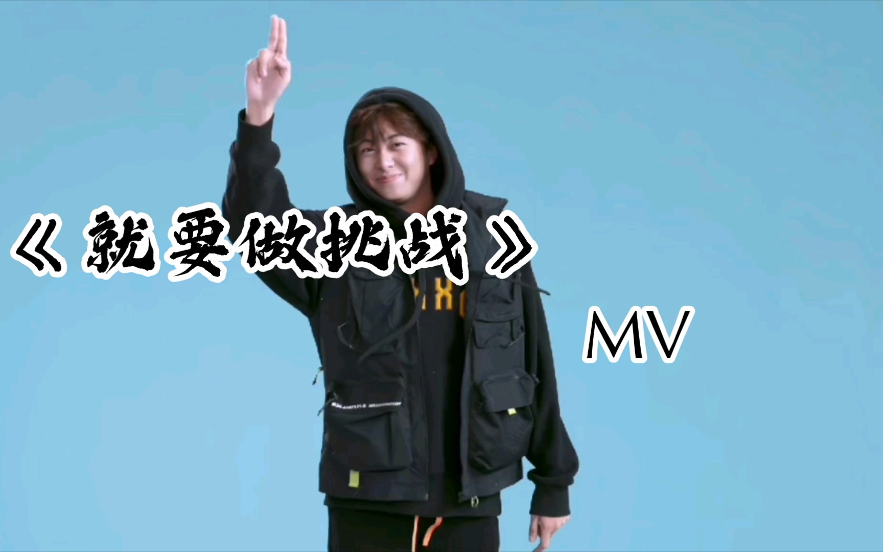 [图]UP主开学前一天肝出来的《就要做挑战》MV?！