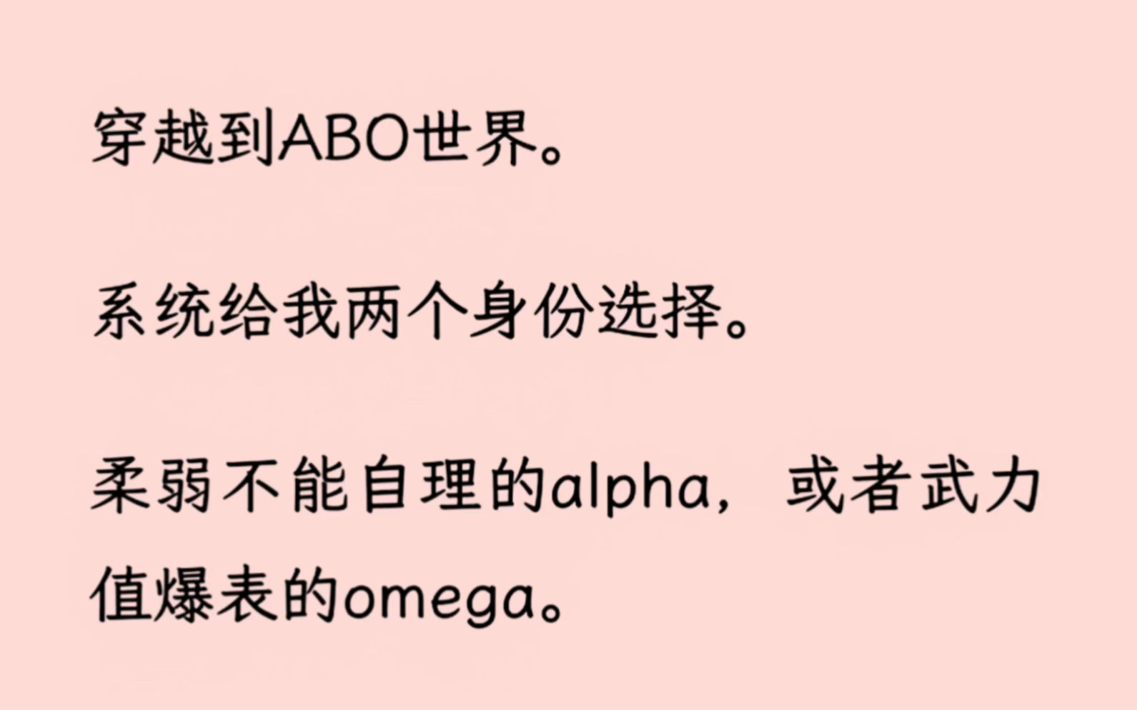 【双男主+全】穿越到ABO世界.系统给我两个身份选择.柔弱不能自理的alpha,或者武力值爆表的omega.哔哩哔哩bilibili