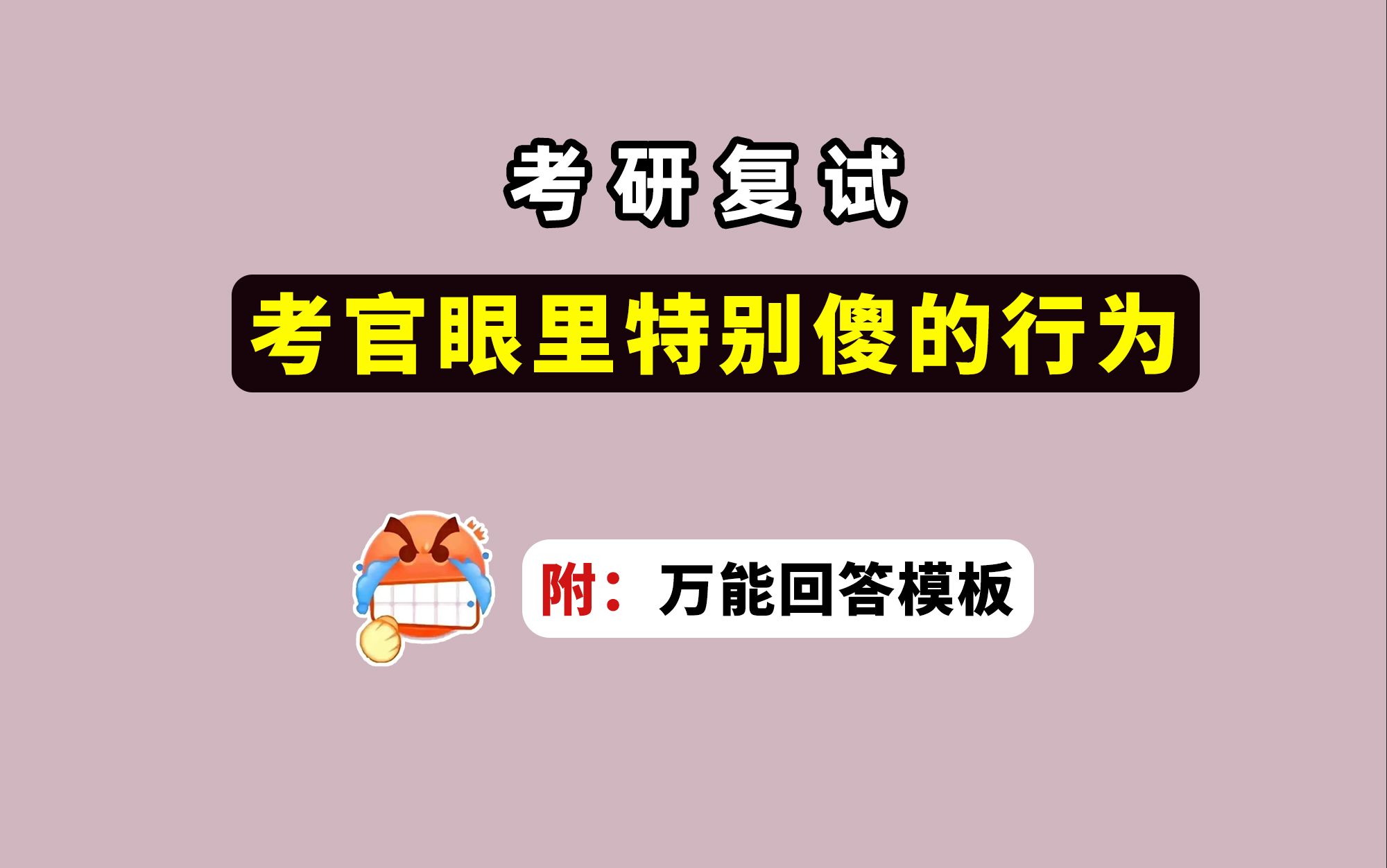 考研复试要想高分,这些行为千万不要表现出来!只会让考官反感,扣分!哔哩哔哩bilibili