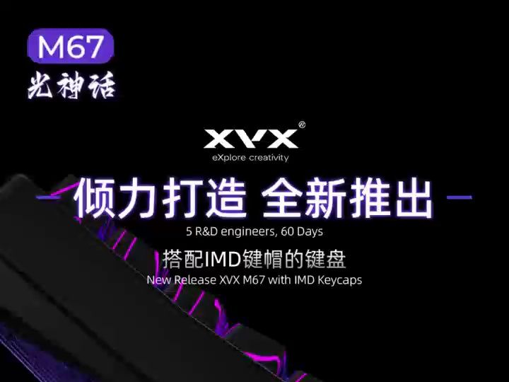 【等高线2.0键盘】XVX M67系列机械键盘于9月20日20:00,全网现货发售,官方售价349元,早鸟价269起!哔哩哔哩bilibili