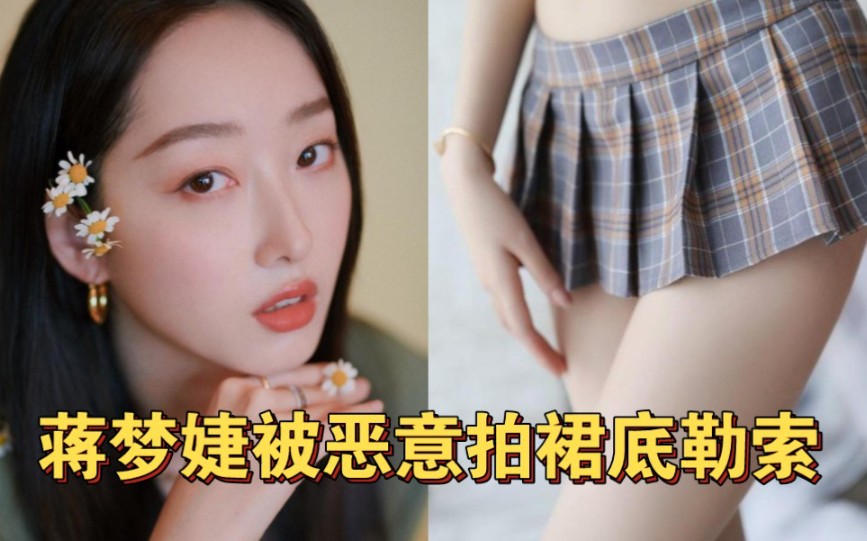 蒋梦婕被拍裙底