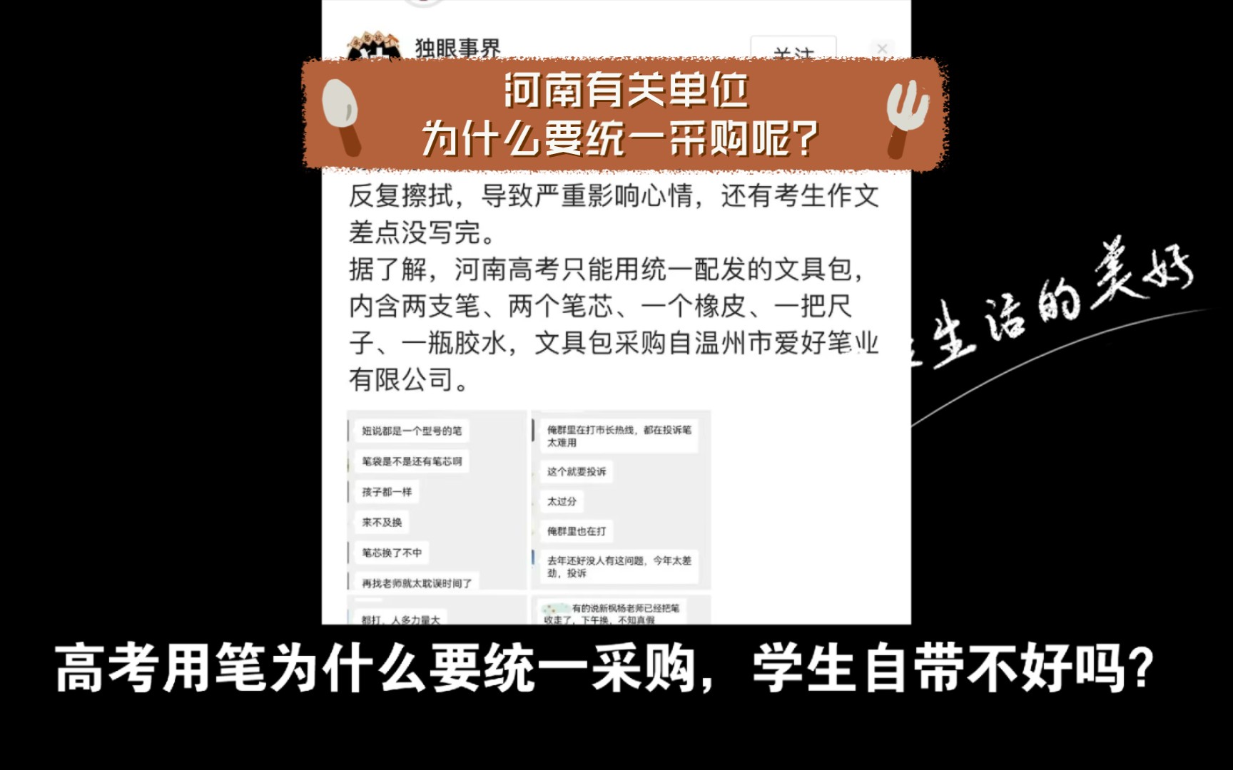 高考用笔为什么要统一采购,学生自带不好吗?高考这么重要的事情,河南有关单位为什么要统一采购呢?不可否认也许出发点是好的,但是采购品控环节做...