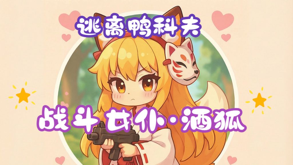 【逃离鸭科夫】战斗女仆·酒狐 Mod 演示 一款可以完全自定义的搜刮伙伴模组-LOVEIII486-LOVEIII486-哔哩哔哩视频