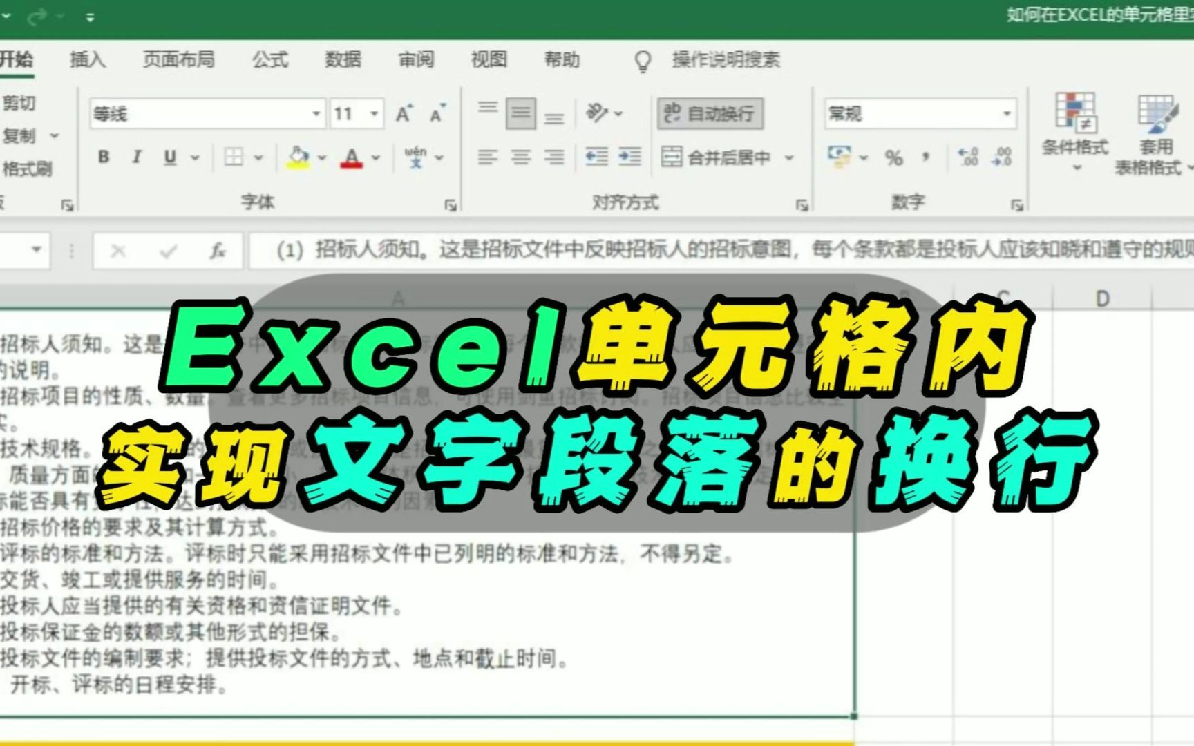 Excel的单元格内实现文字段落的换行哔哩哔哩bilibili