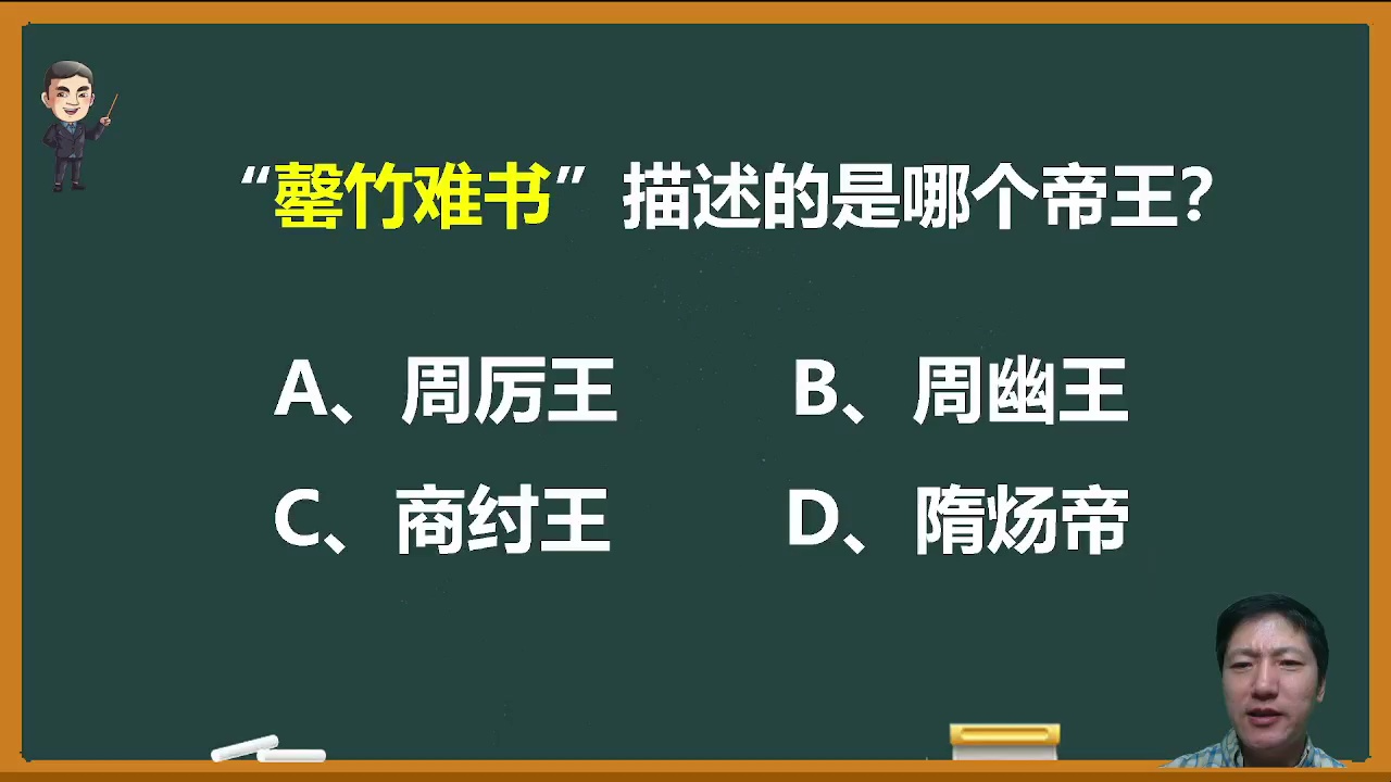 成语“罄竹难书”指的是历史上哪位君王?哔哩哔哩bilibili