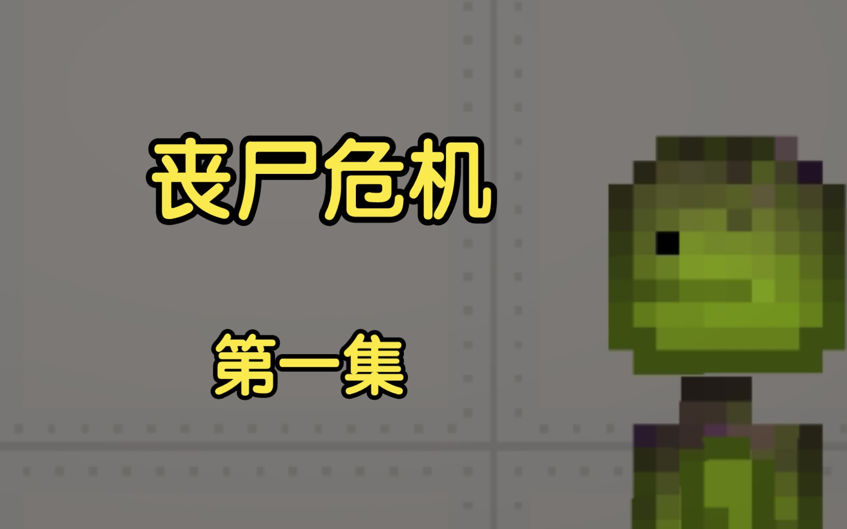 甜瓜游乐场丧尸危机1