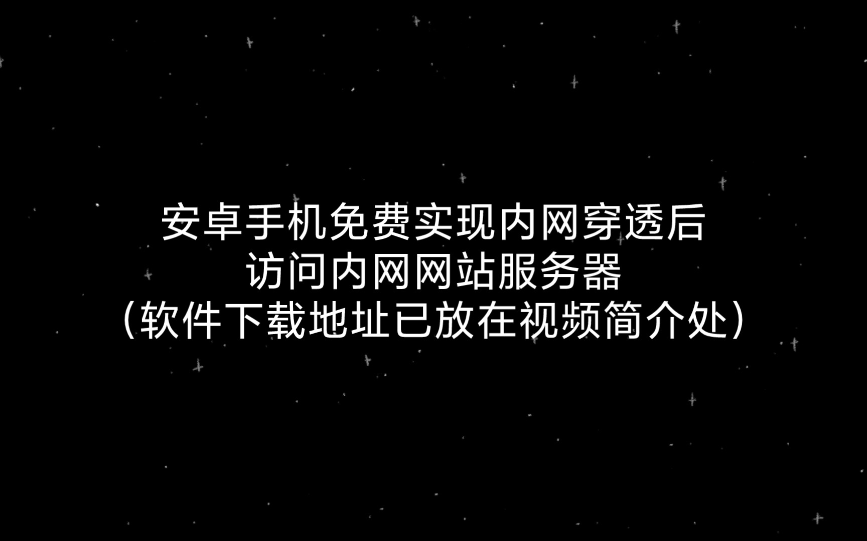 安卓手机免费实现内网穿透后访问内网网站服务器哔哩哔哩bilibili