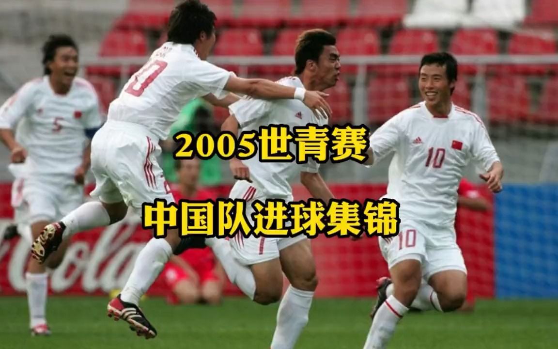 [图]回顾2005世青赛，最好的中国队配上最好的足球解说.