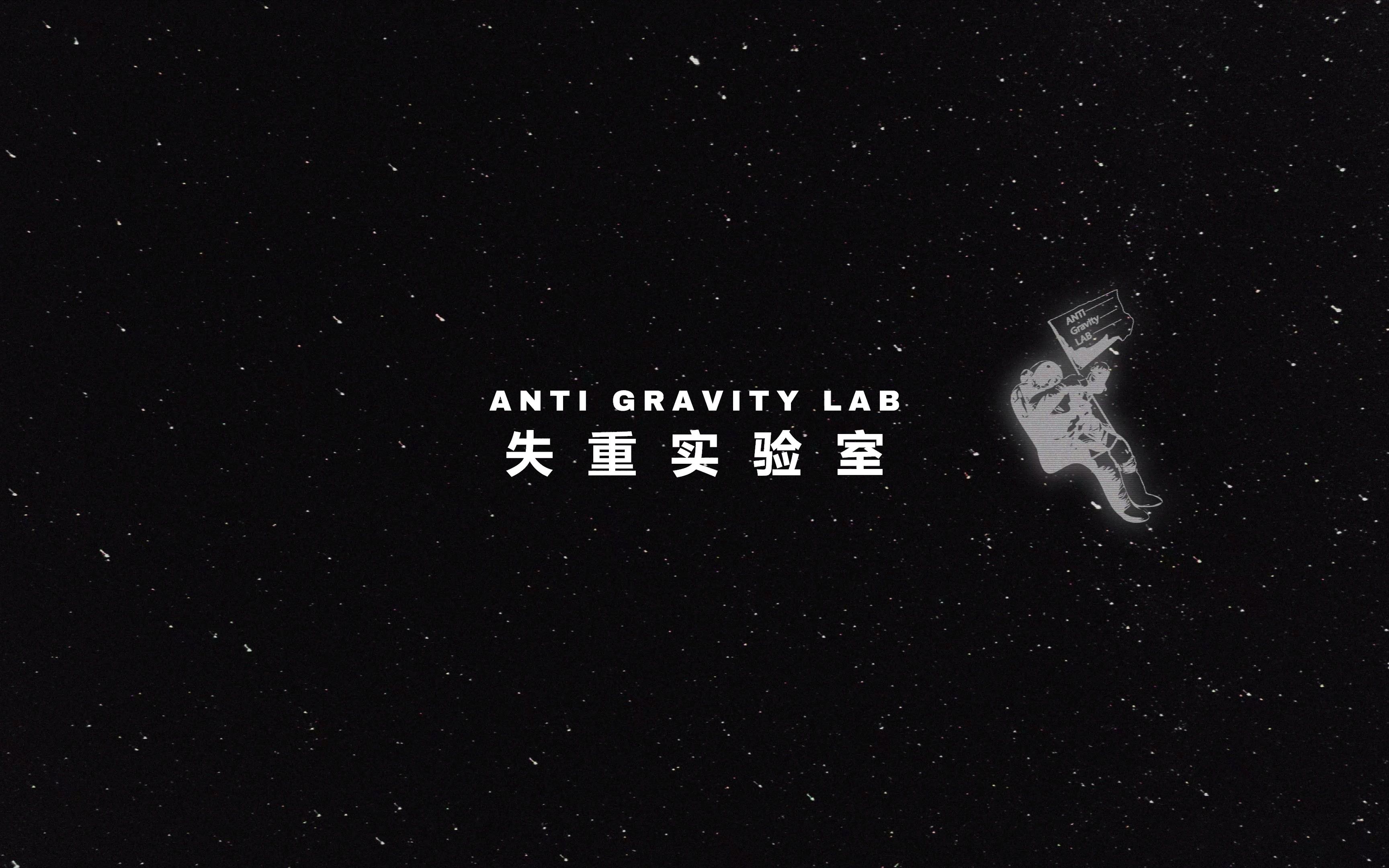 [图]【Anti-Gravity Lab 失重实验室】正念冥想引导