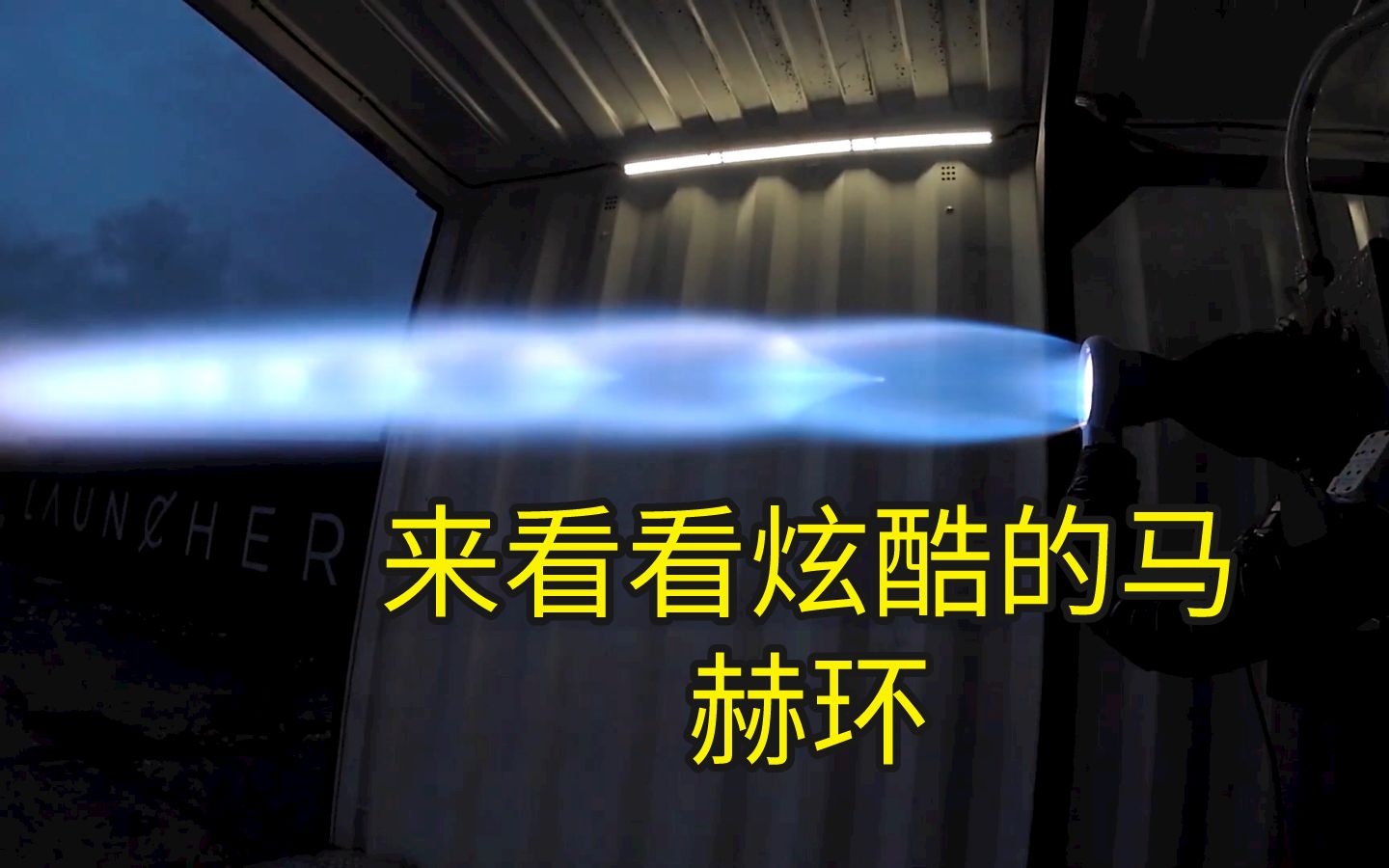 炫酷的马赫环,这一箱油能坚持20秒吗?