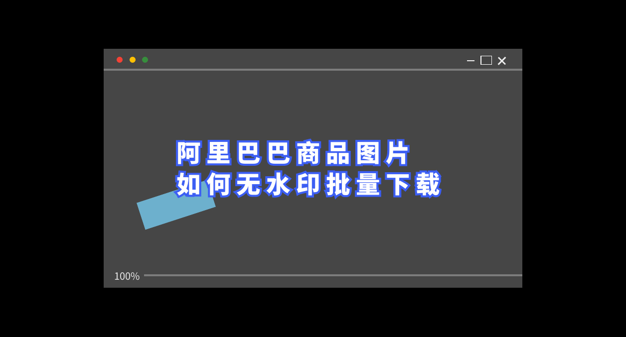 该如何批量采集阿里巴巴商品的主图视频并下载到电脑上哔哩哔哩bilibili