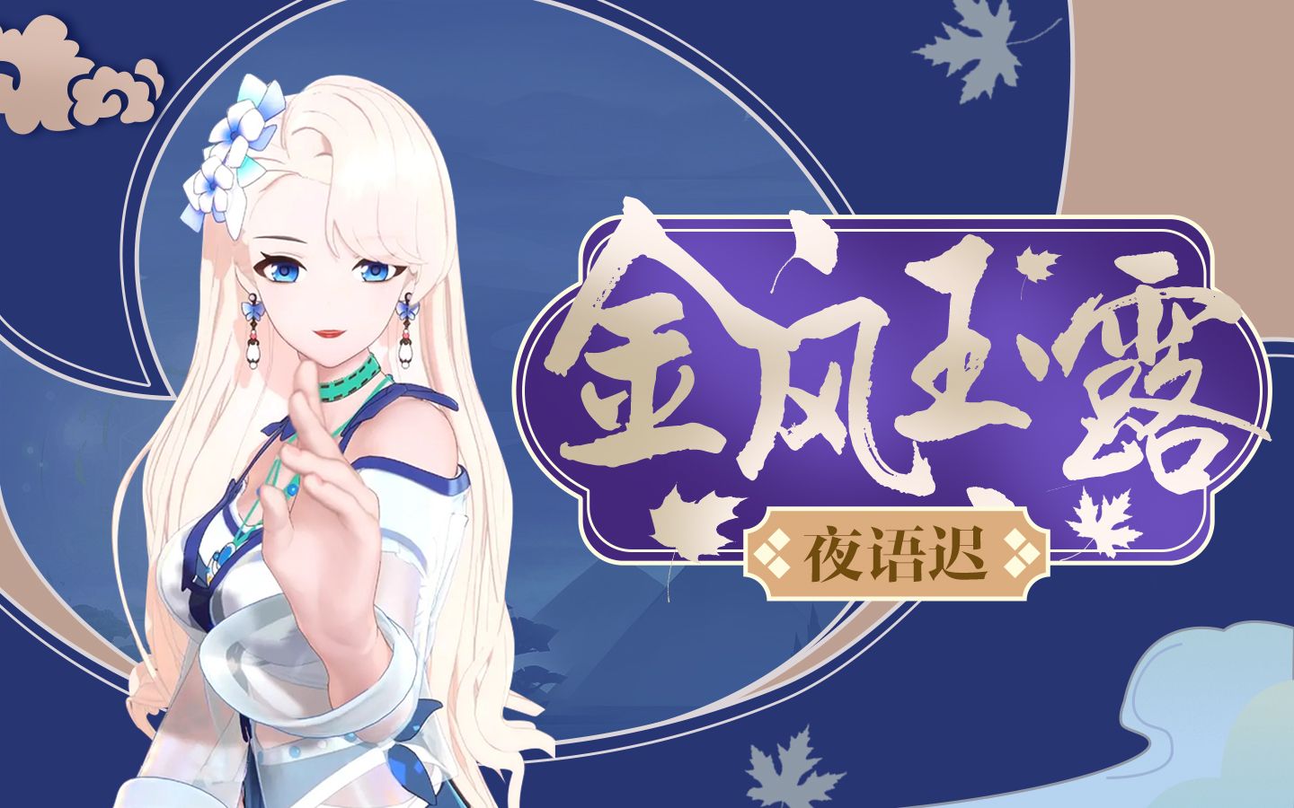 【翻唱】乃琳《金风玉露ⷮŠ夜语迟》【直播剪辑】哔哩哔哩bilibili